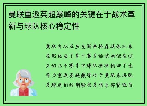 曼联重返英超巅峰的关键在于战术革新与球队核心稳定性
