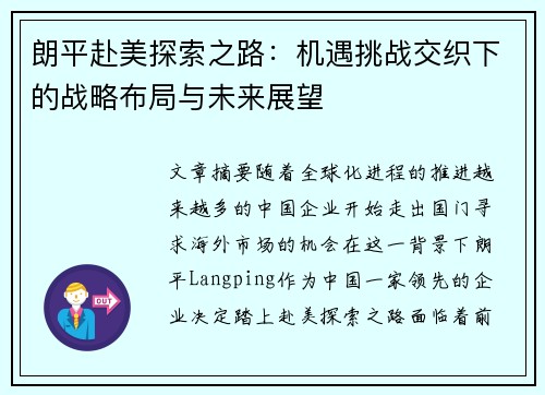 朗平赴美探索之路：机遇挑战交织下的战略布局与未来展望