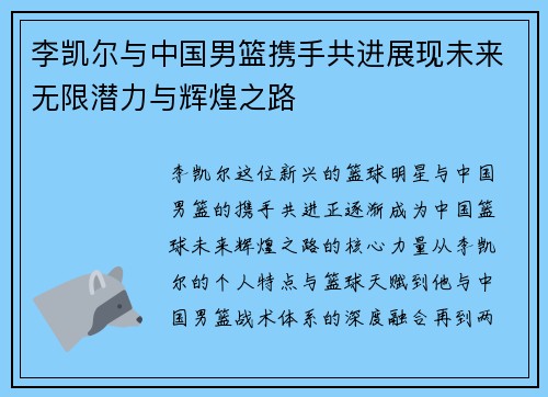 李凯尔与中国男篮携手共进展现未来无限潜力与辉煌之路