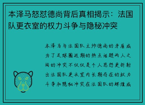本泽马怒怼德尚背后真相揭示：法国队更衣室的权力斗争与隐秘冲突