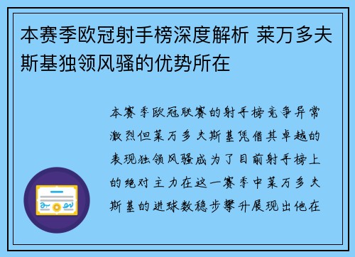 本赛季欧冠射手榜深度解析 莱万多夫斯基独领风骚的优势所在