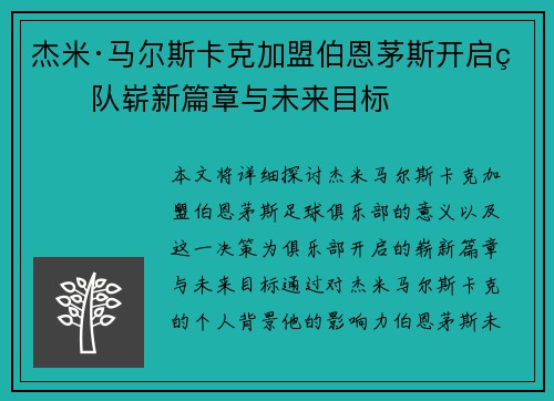 杰米·马尔斯卡克加盟伯恩茅斯开启球队崭新篇章与未来目标