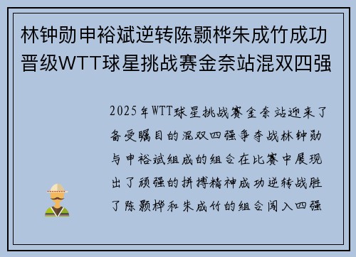 林钟勋申裕斌逆转陈颢桦朱成竹成功晋级WTT球星挑战赛金奈站混双四强