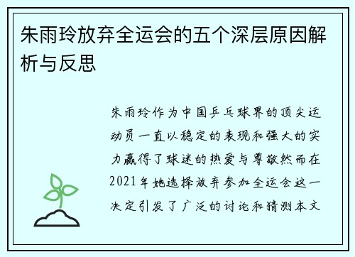 朱雨玲放弃全运会的五个深层原因解析与反思