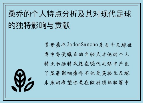 桑乔的个人特点分析及其对现代足球的独特影响与贡献