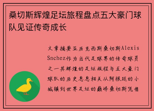 桑切斯辉煌足坛旅程盘点五大豪门球队见证传奇成长 桑切斯辉煌足坛旅程盘点五大豪门球队见证传奇成长