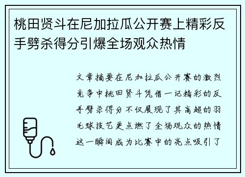 桃田贤斗在尼加拉瓜公开赛上精彩反手劈杀得分引爆全场观众热情