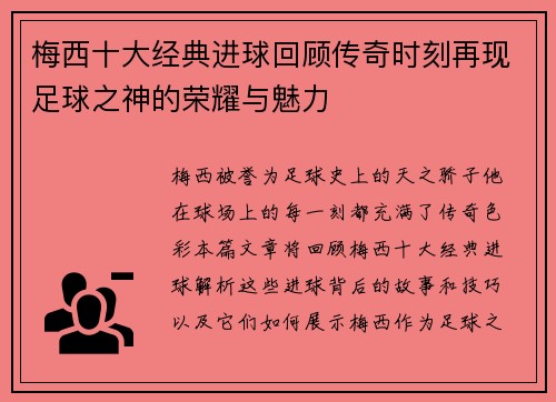 梅西十大经典进球回顾传奇时刻再现足球之神的荣耀与魅力