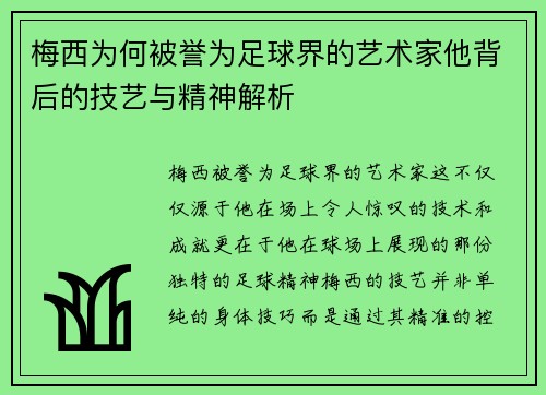 梅西为何被誉为足球界的艺术家他背后的技艺与精神解析