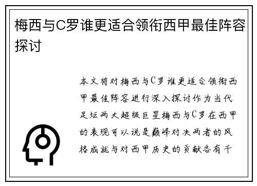 梅西与C罗谁更适合领衔西甲最佳阵容探讨