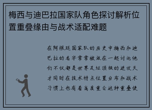 梅西与迪巴拉国家队角色探讨解析位置重叠缘由与战术适配难题