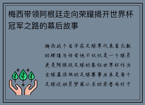 梅西带领阿根廷走向荣耀揭开世界杯冠军之路的幕后故事