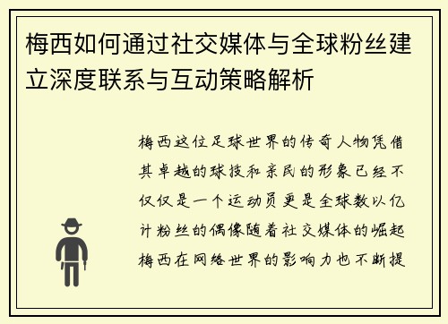 梅西如何通过社交媒体与全球粉丝建立深度联系与互动策略解析