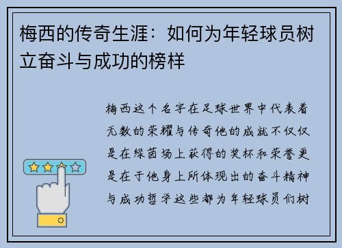 梅西的传奇生涯：如何为年轻球员树立奋斗与成功的榜样