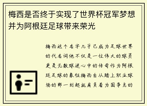 梅西是否终于实现了世界杯冠军梦想并为阿根廷足球带来荣光