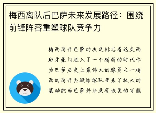 梅西离队后巴萨未来发展路径:围绕前锋阵容重塑球队竞争力 梅西离队后巴萨未来发展路径:围绕前锋阵容重塑球队竞争力