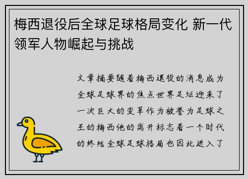 梅西退役后全球足球格局变化 新一代领军人物崛起与挑战
