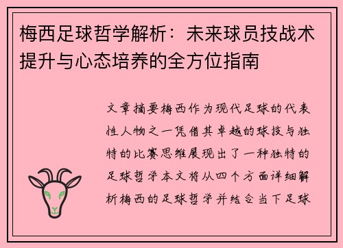 梅西足球哲学解析：未来球员技战术提升与心态培养的全方位指南