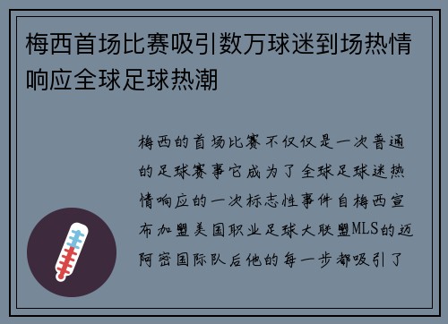 梅西首场比赛吸引数万球迷到场热情响应全球足球热潮
