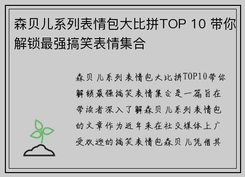 森贝儿系列表情包大比拼TOP 10 带你解锁最强搞笑表情集合