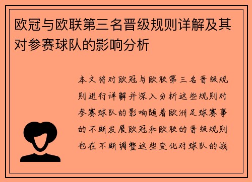 欧冠与欧联第三名晋级规则详解及其对参赛球队的影响分析