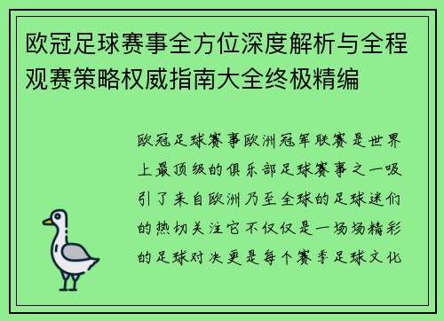 欧冠足球赛事全方位深度解析与全程观赛策略权威指南大全终极精编