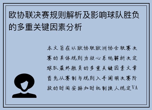 欧协联决赛规则解析及影响球队胜负的多重关键因素分析