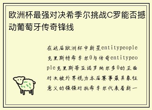 欧洲杯最强对决希季尔挑战C罗能否撼动葡萄牙传奇锋线