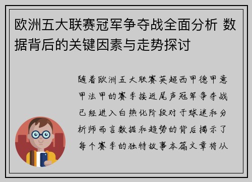 欧洲五大联赛冠军争夺战全面分析 数据背后的关键因素与走势探讨 欧洲五大联赛冠军争夺战全面分析 数据背后的关键因素与走势探讨