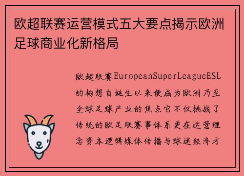 欧超联赛运营模式五大要点揭示欧洲足球商业化新格局