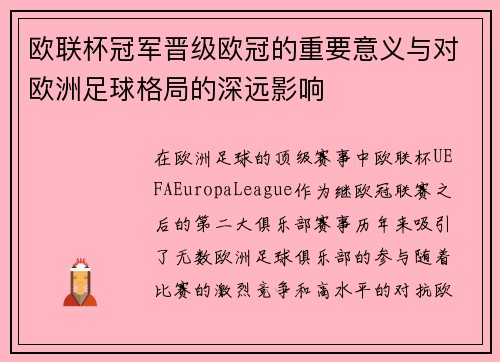 欧联杯冠军晋级欧冠的重要意义与对欧洲足球格局的深远影响