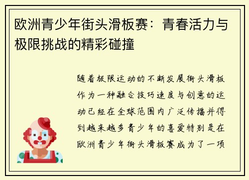 欧洲青少年街头滑板赛：青春活力与极限挑战的精彩碰撞