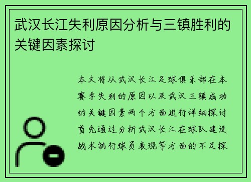 武汉长江失利原因分析与三镇胜利的关键因素探讨