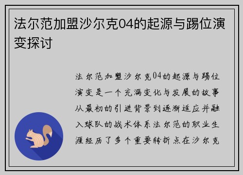 法尔范加盟沙尔克04的起源与踢位演变探讨