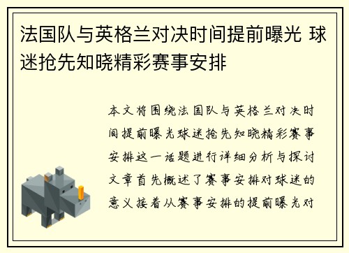 法国队与英格兰对决时间提前曝光 球迷抢先知晓精彩赛事安排