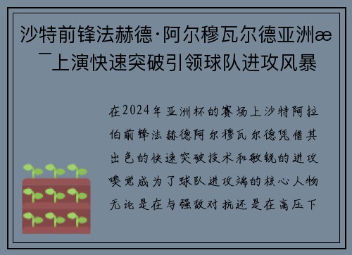 沙特前锋法赫德·阿尔穆瓦尔德亚洲杯上演快速突破引领球队进攻风暴 沙特前锋法赫德·阿尔穆瓦尔德亚洲杯上演快速突破引领球队进攻风暴