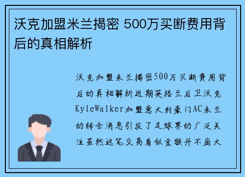 沃克加盟米兰揭密 500万买断费用背后的真相解析