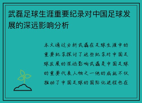 武磊足球生涯重要纪录对中国足球发展的深远影响分析