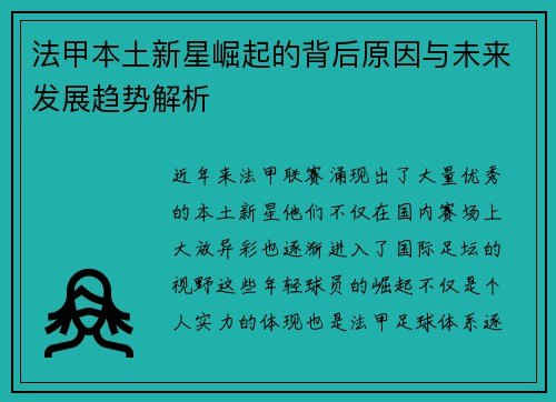 法甲本土新星崛起的背后原因与未来发展趋势解析 法甲本土新星崛起的背后原因与未来发展趋势解析