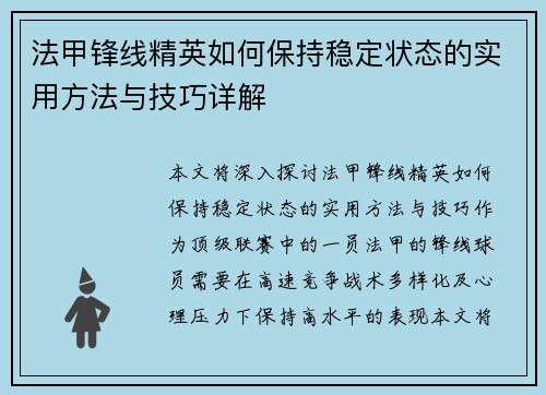法甲锋线精英如何保持稳定状态的实用方法与技巧详解 法甲锋线精英如何保持稳定状态的实用方法与技巧详解