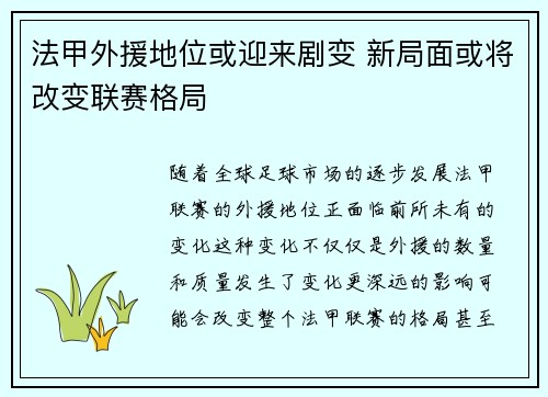 法甲外援地位或迎来剧变 新局面或将改变联赛格局 法甲外援地位或迎来剧变 新局面或将改变联赛格局