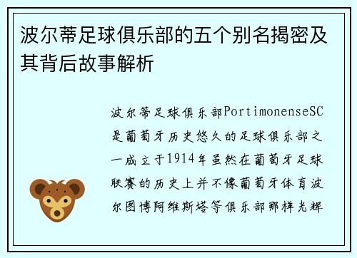 波尔蒂足球俱乐部的五个别名揭密及其背后故事解析