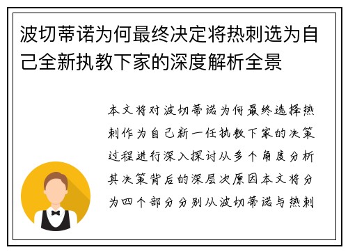 波切蒂诺为何最终决定将热刺选为自己全新执教下家的深度解析全景 波切蒂诺为何最终决定将热刺选为自己全新执教下家的深度解析全景