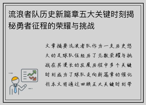 流浪者队历史新篇章五大关键时刻揭秘勇者征程的荣耀与挑战