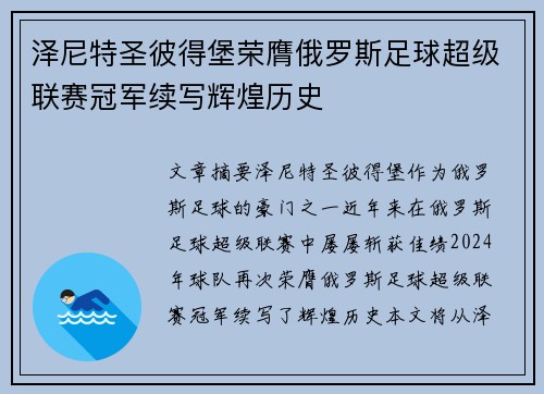 泽尼特圣彼得堡荣膺俄罗斯足球超级联赛冠军续写辉煌历史