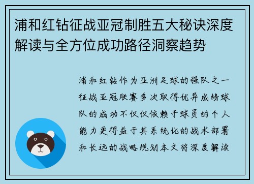 浦和红钻征战亚冠制胜五大秘诀深度解读与全方位成功路径洞察趋势 浦和红钻征战亚冠制胜五大秘诀深度解读与全方位成功路径洞察趋势