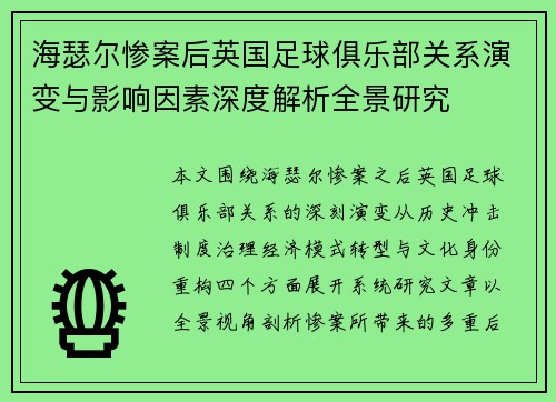 海瑟尔惨案后英国足球俱乐部关系演变与影响因素深度解析全景研究