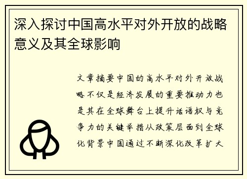 深入探讨中国高水平对外开放的战略意义及其全球影响