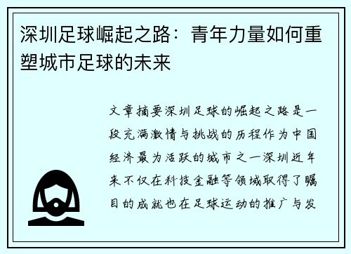 深圳足球崛起之路:青年力量如何重塑城市足球的未来 深圳足球崛起之路:青年力量如何重塑城市足球的未来