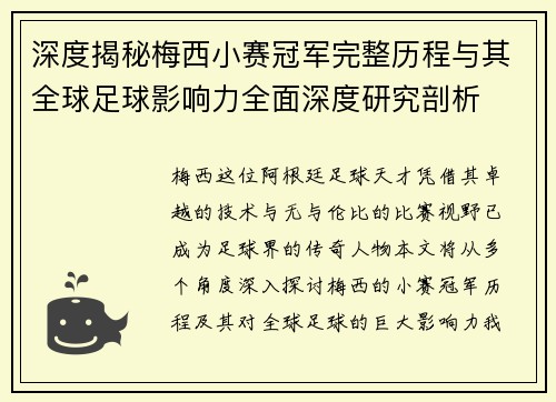 深度揭秘梅西小赛冠军完整历程与其全球足球影响力全面深度研究剖析